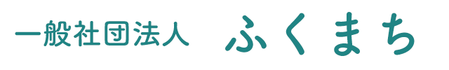 一般社団法人ふくまち