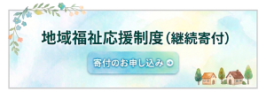 地域福祉応援制度（継続寄付）お申し込み