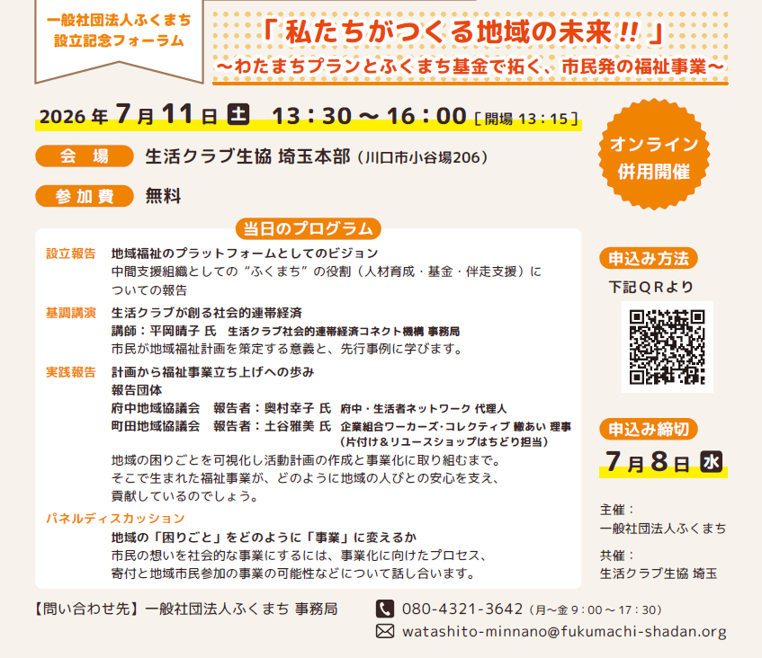 設立記念フォーラム企画概要